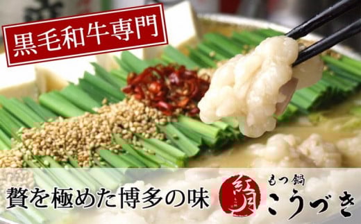 M289〈黒毛和牛専門 もつ鍋こうづき〉もつ鍋セット 白味噌味(2~3人前)
