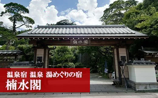 M51 湯めぐりの宿楠水閣ペア日帰り食事券<お部屋で会席コース> 父の日 プレゼント ギフト 食べ物 食事 ランチ 食事券 レストラン 旅行 宿泊