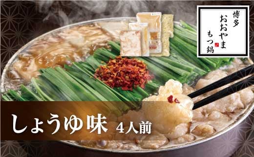 M505〈博多もつ鍋おおやま〉もつ鍋 しょうゆ味 4人前 【もつ鍋 セット 醤油 しょうゆ モツ鍋 おおやま ホルモン 国産 福岡 博多 モツ もつ 鍋セット リピート 人気 おすすめ 国産牛 鍋 スープ】