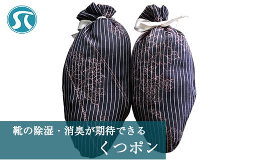 M743 靴の除湿・消臭が期待できる「くつポン」