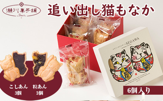 Ｍ596〈瀬川菓子舗〉もなか6個入（粒あん3個・こしあん3個）  母の日 プレゼント ギフト お菓子 スイーツ 和菓子 食べ物 食事 花とスイーツ