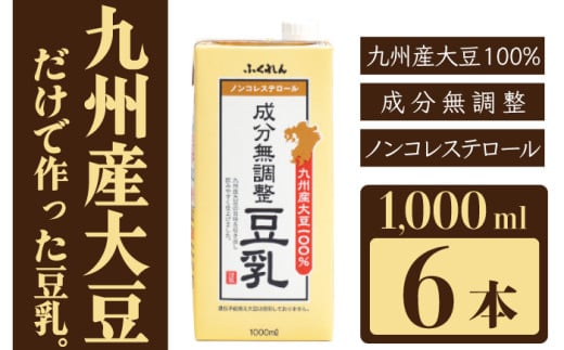 〈ふくれん〉　九州産大豆100％　成分無調整　豆乳　1000ml×6本　[M684]　飲料　イソフラボン　ソイ　健康　たんぱく質