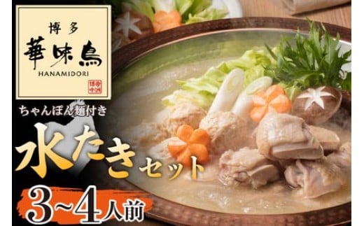 〈博多華味鳥〉 水たきセット 3～4人前 ちゃんぽん麺付き[M677-2] 水炊き もつ鍋 鍋 人気 セット 肉 鶏 はなみどり ご当地グルメ 福岡 スープ