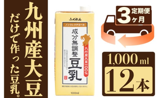 【3ヶ月連続定期便】〈ふくれん〉　九州産大豆100％　成分無調整　豆乳　1000ml×12本　[M684-2-3T]　飲料　イソフラボン　ソイ　健康　たんぱく質