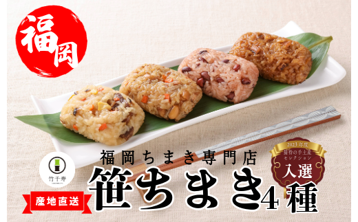 『竹千寿  ちまき』笹ちまき 4種12個 中華 鶏ごぼう 穴子 赤飯 M07-3 | 中華ちまき おこわ 笹おこわ 個包装 冷凍おにぎり おにぎり お取り寄せ 贈り物 内祝 お返し お祝い  おこわギフト グルメ 冷凍 ちまきギフト おこわセット 福岡 宮若