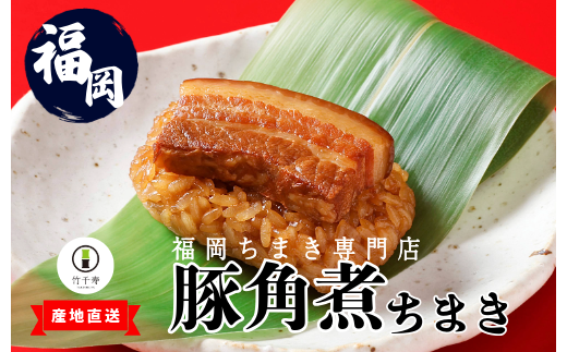『竹千寿 ちまき』豚角煮 笹ちまき 12個 M97-3 | 中華ちまき おこわ 笹おこわ 個包装 冷凍おにぎり おにぎり お取り寄せ 贈り物 内祝 お返し お祝い  おこわギフト グルメ 冷凍 ちまきギフト おこわセット  福岡 宮若