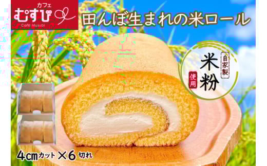 田んぼ生まれの米ロール2箱　カフェむすび   M526-2  母の日 プレゼント ギフト お菓子 スイーツ 和菓子 食べ物 食事 花とスイーツ