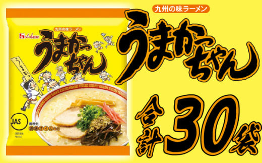 うまかっちゃん　30食（5食入り×6パック）[M244-1]　ラーメン 豚骨 インスタント 乾麺 即席麺 拉麺 保存食 九州