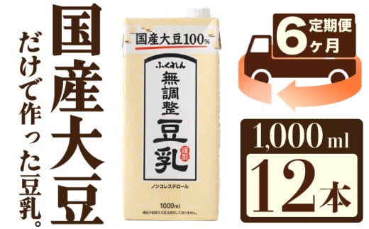 【6ヶ月連続定期便】〈ふくれん〉　国産大豆100％　成分無調整　豆乳　1000ml×12本　[M434T]　飲料　イソフラボン　ソイ　健康　たんぱく質