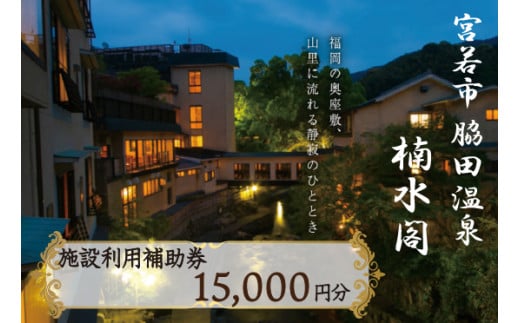 楠水閣 施設利用補助券 15,000円 脇田温泉 会席料理 九州 観光 旅行 宿 旅館 父の日 プレゼント ギフト 食べ物 食事 ランチ 食事券 レストラン 旅行 宿泊 福岡県 宮若市 M797