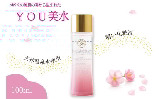 YOU美水 潤い化粧液   100ml  天然温泉水使用  美肌の湯  化粧水  美容液  スキンケア  九州 福岡県 送料無料  M800