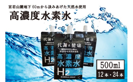 高濃度水素水　500ml　12本 [M799-1] アルミパウチ 天然水使用 ドリンク 水 飲みやすい 九州 福岡県 送料無料 健康 代謝