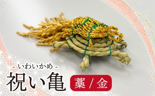 ＜宮若市＞ 祝い亀 -藁金[M804WG] 縁起物 招福 幸運 健康 繁盛 金運 亀 かめ 亀 手作り 置物 　稲穂 インテリア 福岡県