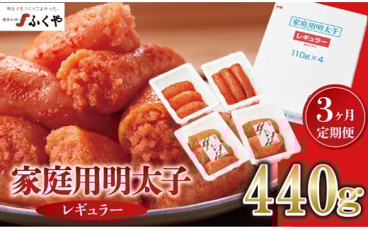 【3ヶ月定期便】〈ふくや〉家庭用明太子レギュラー440g [M901-1] めんたい 明太 魚卵 海鮮 ご飯 おかず 小分け 切れ子 人気 便利 おすすめ ランキング 福岡 博多