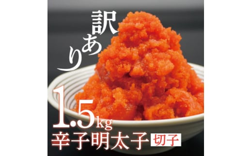 ＜訳あり＞辛子明太子切子1.5kg(水巻町)_明太子 めんたいこ 辛子明太子 切れ子 小分け ギフト プレゼント 贈り物 家庭用 送料無料 福岡  魚卵 冷凍 国産 ご飯のお供 【1250855】