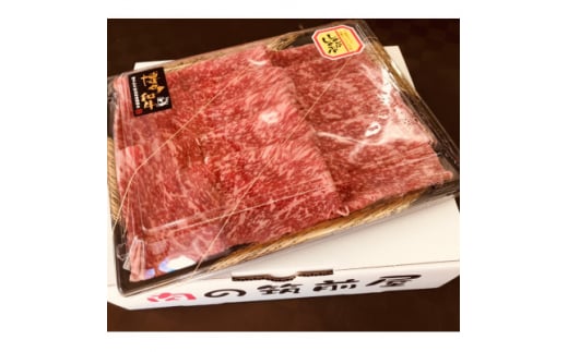 ＜A5等級の博多和牛が届きます!＞モモすき焼き・しゃぶしゃぶ用(300g)【1267131】