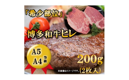 ＜1頭から3%しか取れない希少部位＞博多和牛ヒレステーキ　200g(2枚入)A5A4等級使用【1267142】