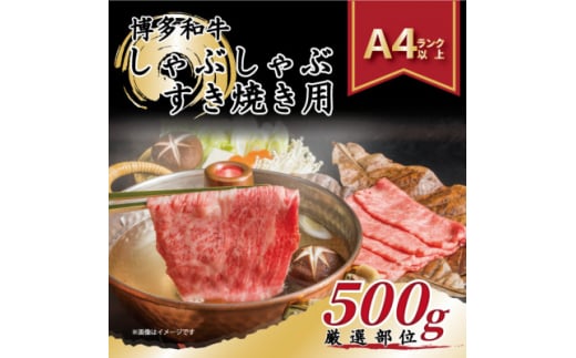 ＜A4～A5＞博多和牛しゃぶしゃぶすき焼き用＜厳選部位＞500g(水巻町)【1276687】