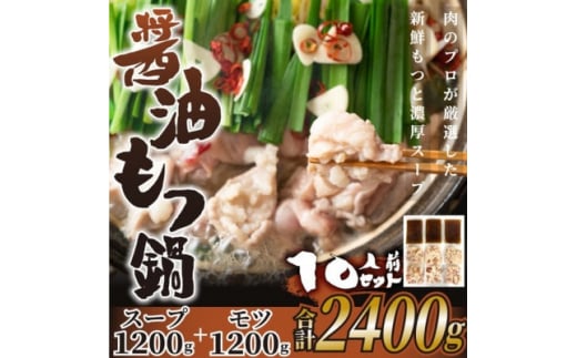 博多醤油もつ鍋　10人前セット(水巻町)【1296278】