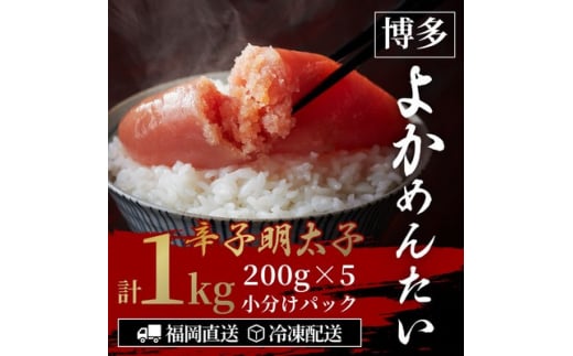 ＜訳あり＞無着色 辛子明太子(切れ子) 博多よかめんたい 1kg (200g×5)_明太子 めんたいこ 辛子明太子 切れ子 小分け ギフト プレゼント 贈り物 家庭用 送料無料 福岡  魚卵 冷凍 国産 ご飯のお供 【1307733】