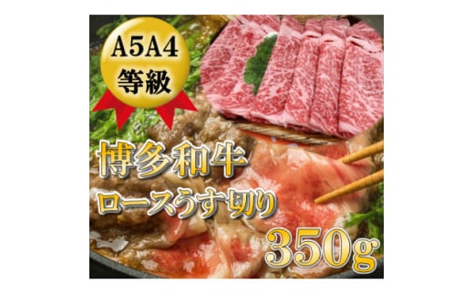 ＜A5A4等級の博多和牛が届きます!＞ロース薄切り350g(水巻町)【1310538】