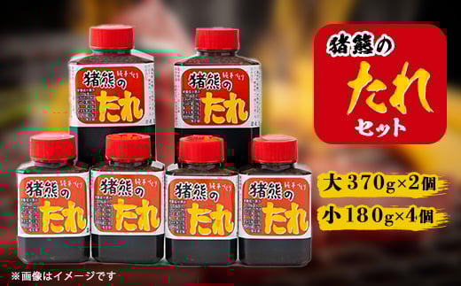 愛情たっぷり　八方美人　猪熊のたれセット【1148637】