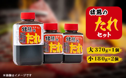 純手づくり　猪熊のたれセット(370g×1ヶ・180g×2ヶ)【1148638】