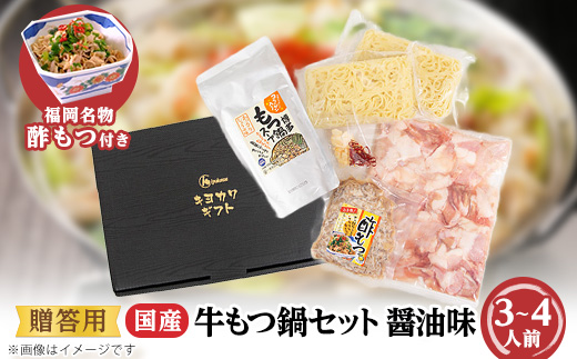 ＜贈答用＞＜福岡名物　酢もつ付き＞国産牛もつ鍋セット(3～4人前・醤油味)_鍋 もつ モツ モツ鍋 鍋セット 福岡 福岡県 牛モツ ちゃんぽん 麺 人気 ふるさと【1130179】