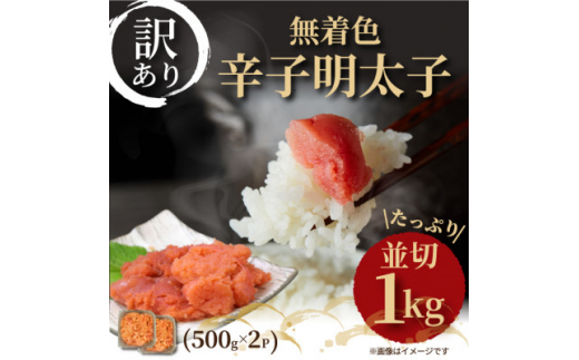 大満足!訳アリ!無着色辛子明太子 並切 1kg(500g×2p)(水巻町)【1369206】