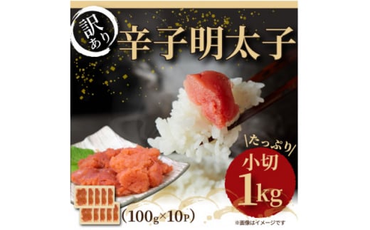 大満足!訳アリ辛子明太子　小切1kg(100g×10p)(水巻町)【1369207】