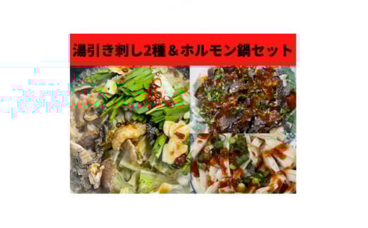 刺し2種＜センマイ、ミノ＞&国産牛ホルモン鍋セット 約250g×1パック(1パック2～3人前)【1378566】