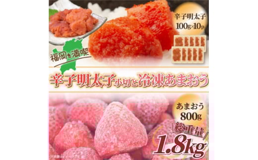 訳アリ!辛子明太子　小切1kg(100g×10P)&冷凍あまおうセット　計1.8kg(水巻町)【1389441】