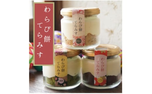 わらび餅てらみす　4個セット(きな粉2個/抹茶1個/ミルクココア1個)_人気 おすすめ わらび餅 わらびもち 和菓子 お菓子 和スイーツ お取り寄せグルメ 取り寄せ グルメ お取り寄せスイーツ スィーツ【1394068】