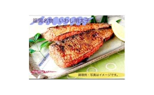 いわし明太4尾・さば明太漬3枚・手羽明太5本　3種セット【1419716】