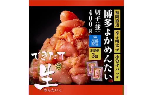 ＜2ヵ月毎定期便＞できたて無冷凍 博多直送辛子明太子(切子) 400g 訳あり (水巻町) 全3回【4011463】