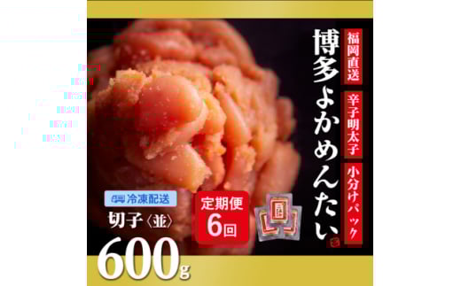 ＜2ヵ月毎定期便＞＜訳あり＞福岡直送 辛子明太子(切れ子) 600g 無着色(水巻町)全6回【4059842】