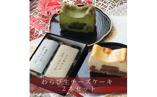 きな粉わらび生チーズケーキ・抹茶わらび生チーズケーキ 2本セット 450g/2本(福岡県水巻町)【1566620】