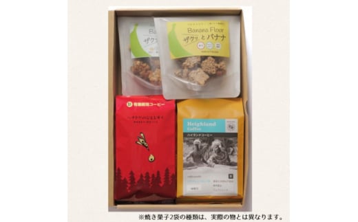 ザクっとおいしくコーヒーブレイクセット豆(コーヒー200g×2袋、焼き菓子×2袋)【1579390】