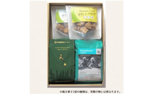 ザクっとおいしくコーヒーブレイクセット粉(コーヒー200g×2袋、焼き菓子×2袋)【1579393】