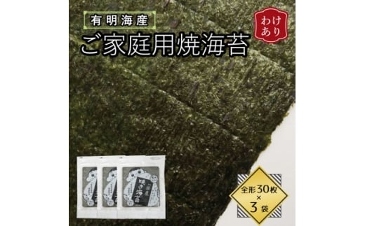 ＜訳あり＞福岡県産有明海苔　ご家庭用焼海苔　全形30枚×3パック(水巻町)【1589324】