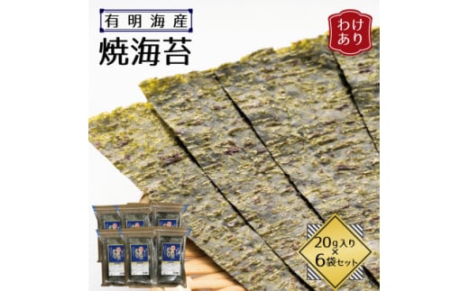 ＜訳あり＞福岡県産有明海苔　焼海苔6袋セット(水巻町)【1589327】