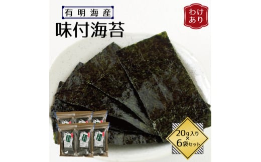 ＜訳あり＞福岡県産有明海苔　味付海苔6袋セット(水巻町)【1589328】