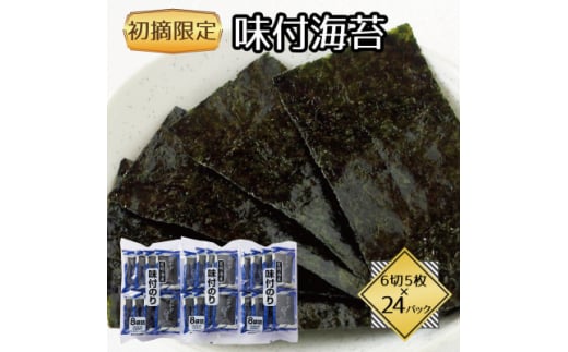 福岡県産有明海苔初摘み限定 味付海苔24P(水巻町)【1589334】