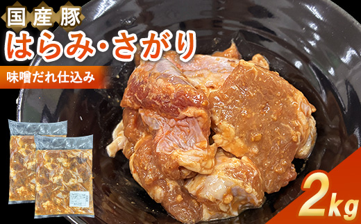 【福岡県水巻町よりお届け】国産豚はらみ・さがり 味噌だれ仕込み2kg　下味付き 焼肉用_国産豚 豚はらみ 豚さがり 味噌だれ 冷凍 小分け 焼肉用 人気 おすすめ 美味しい【1718999】
