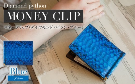 マネークリップ(ダイヤモンドパイソン・ブルー) BK001