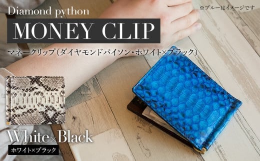 マネークリップ(ダイヤモンドパイソン・ホワイト×ブラック) BK003
