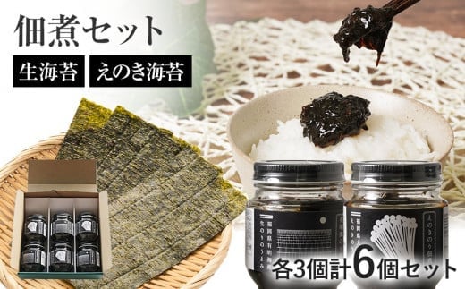 生海苔とえのき海苔の佃煮セット BF01