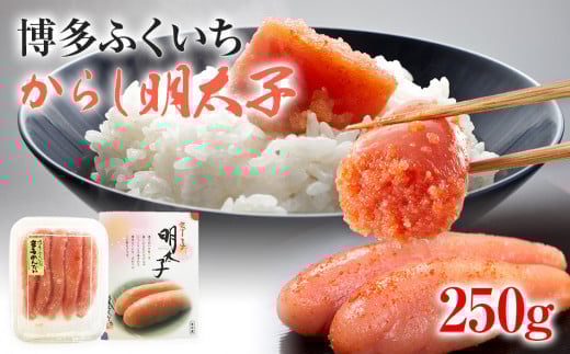 博多ふくいち からし明太子 250g BB01