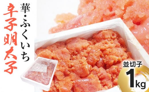 華・ふくいち 辛子明太子 並切子 1kg BB02