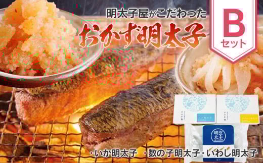 明太子屋がこだわった おかず明太子 Bセット (いか明太子・数の子明太子・いわし明太子) BV006
